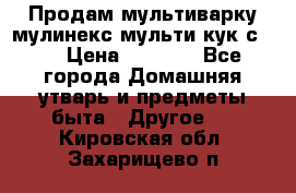 Продам мультиварку мулинекс мульти кук с490 › Цена ­ 4 000 - Все города Домашняя утварь и предметы быта » Другое   . Кировская обл.,Захарищево п.